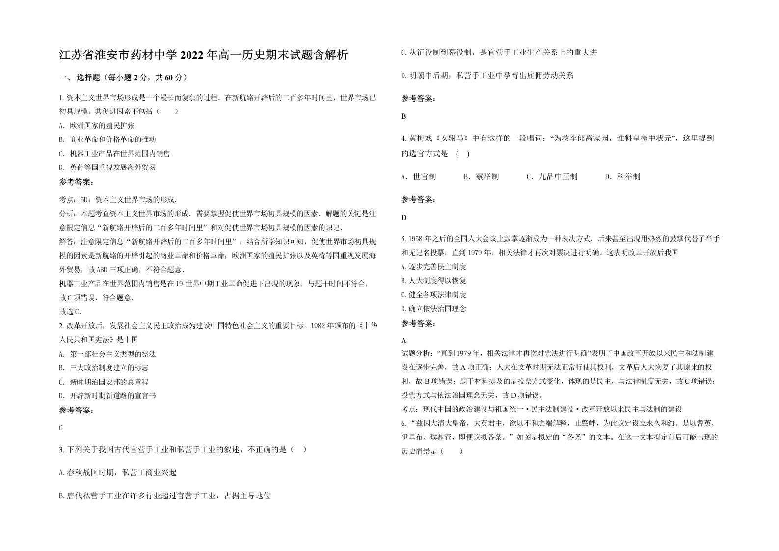 江苏省淮安市药材中学2022年高一历史期末试题含解析