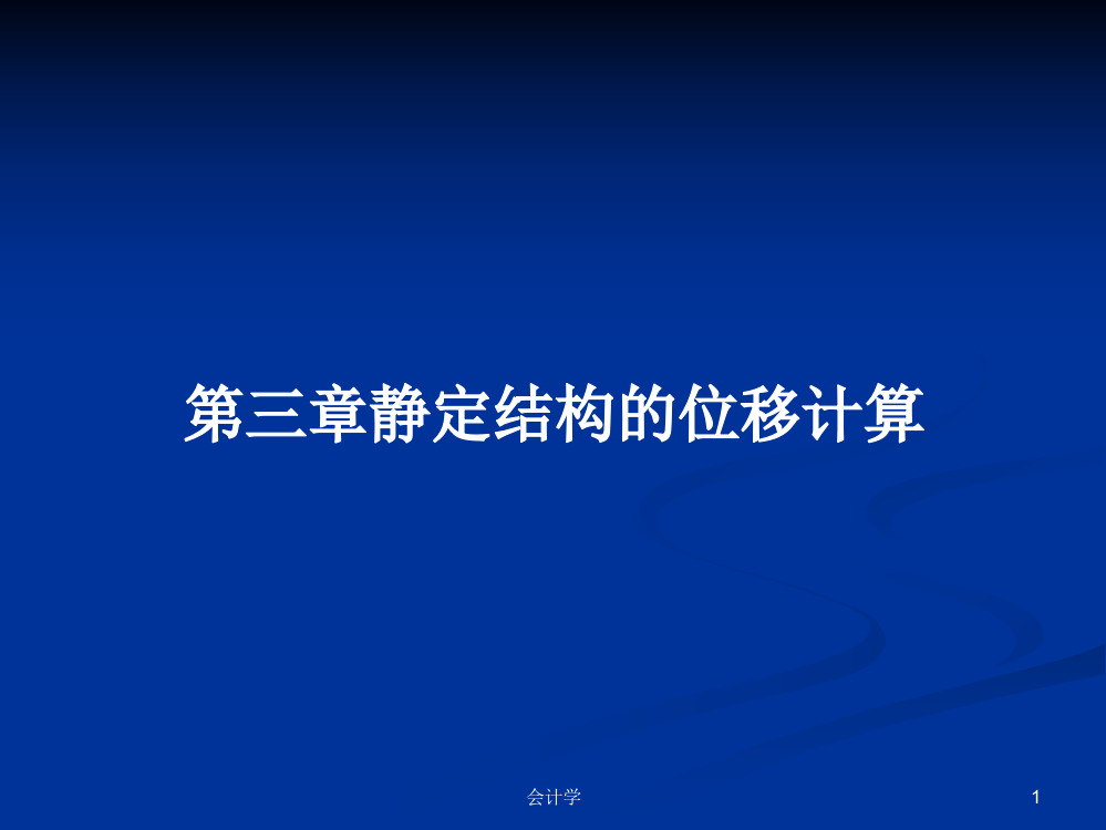 第三章静定结构的位移计算课件教案