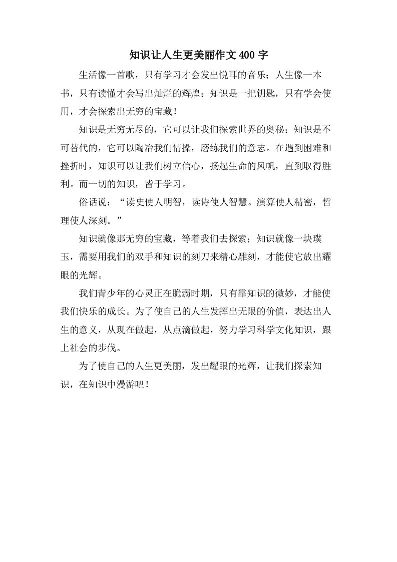 知识让人生更美丽作文400字