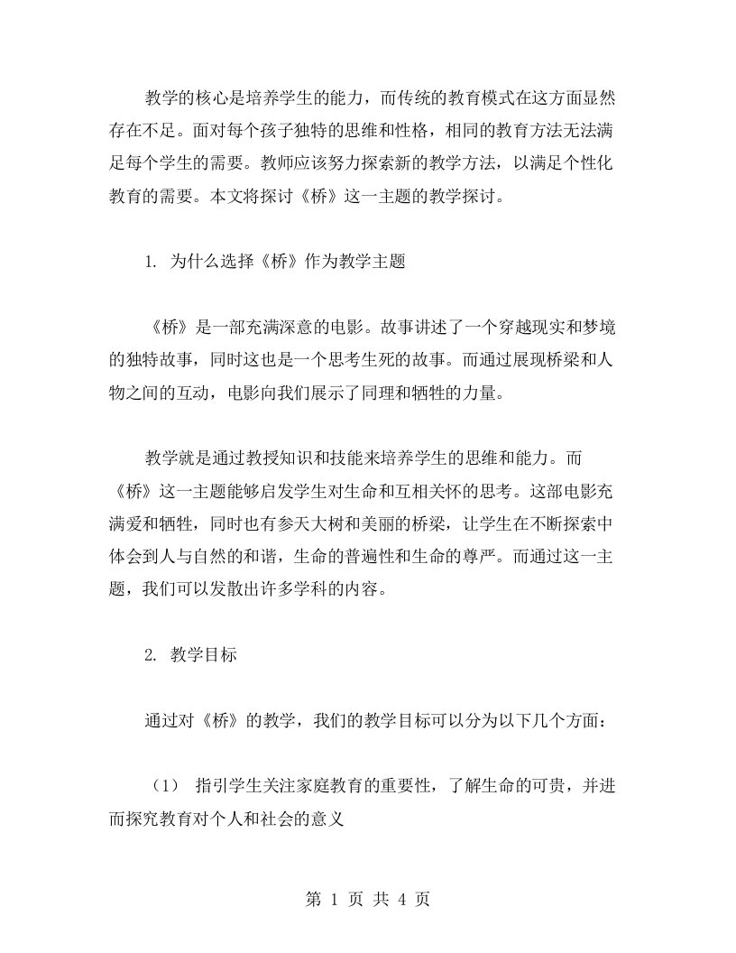 探索设计个性化教案：《桥》教学探讨