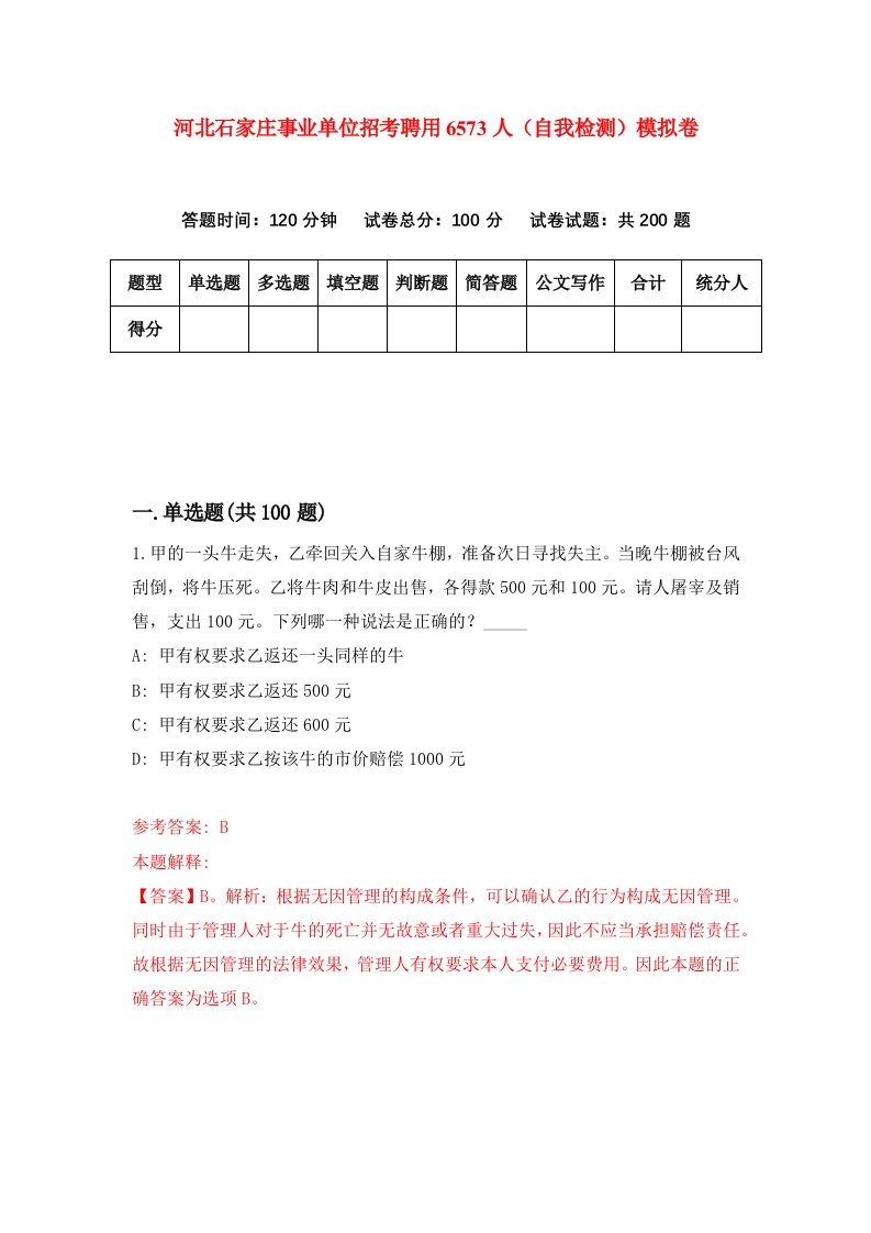 河北石家庄事业单位招考聘用6573人自我检测模拟卷第6版