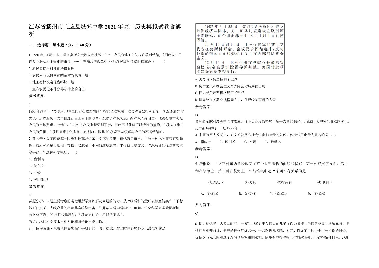 江苏省扬州市宝应县城郊中学2021年高二历史模拟试卷含解析