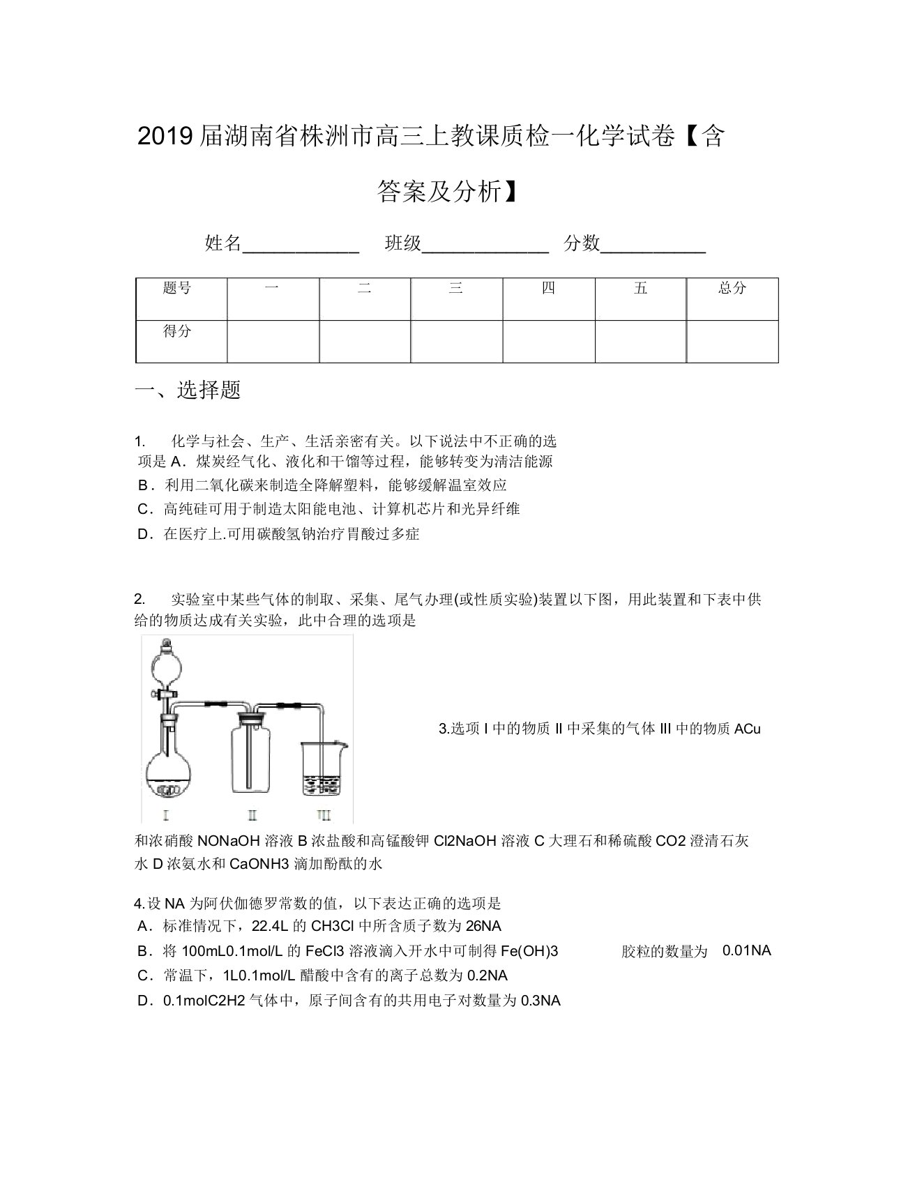 2019届湖南省株洲市高三上教学质检一化学试卷【含及解析】