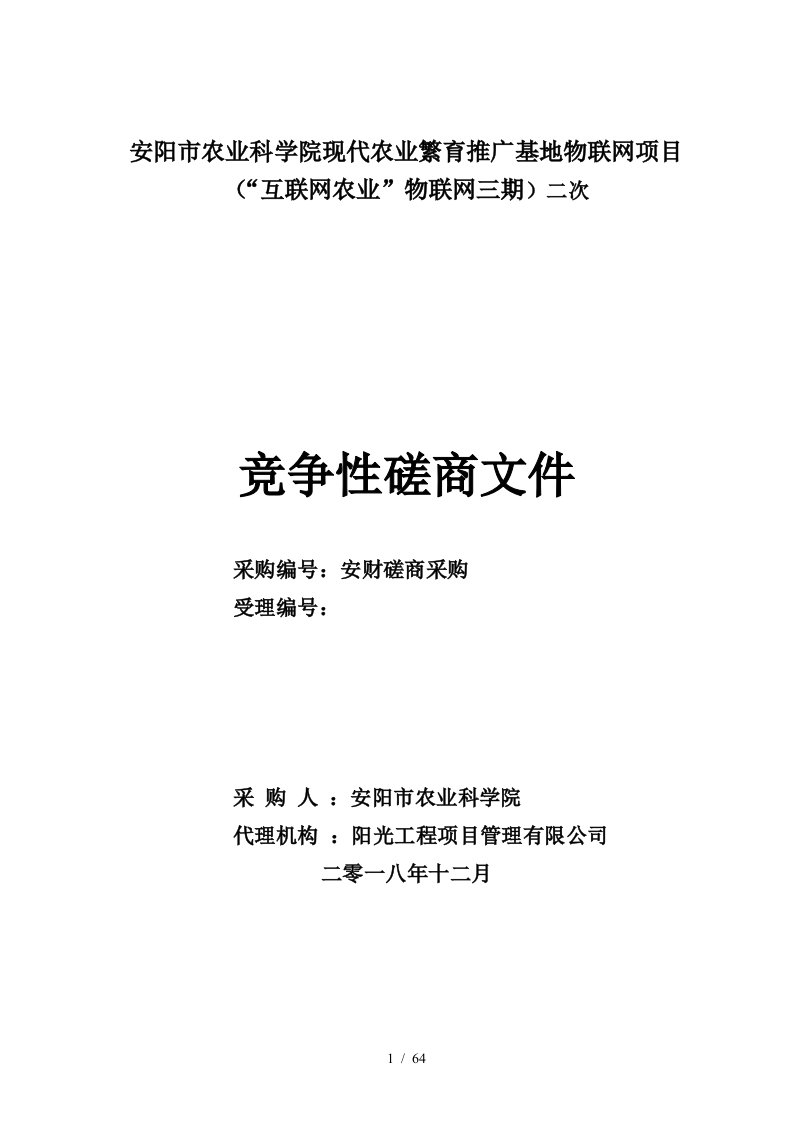 安阳市农业科学院现代农业繁育推广基地物联网项目