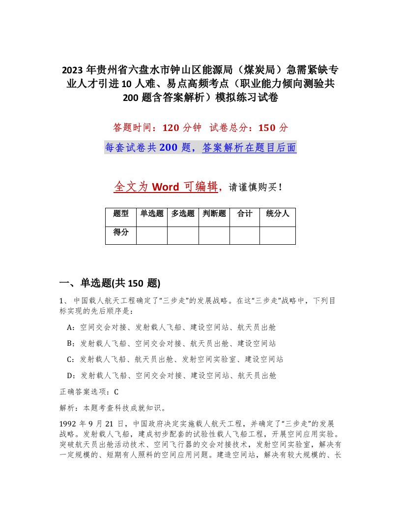 2023年贵州省六盘水市钟山区能源局煤炭局急需紧缺专业人才引进10人难易点高频考点职业能力倾向测验共200题含答案解析模拟练习试卷