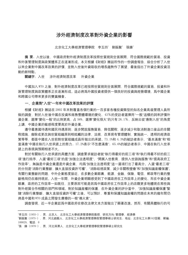 涉外经济制度改革对外资企业的影响