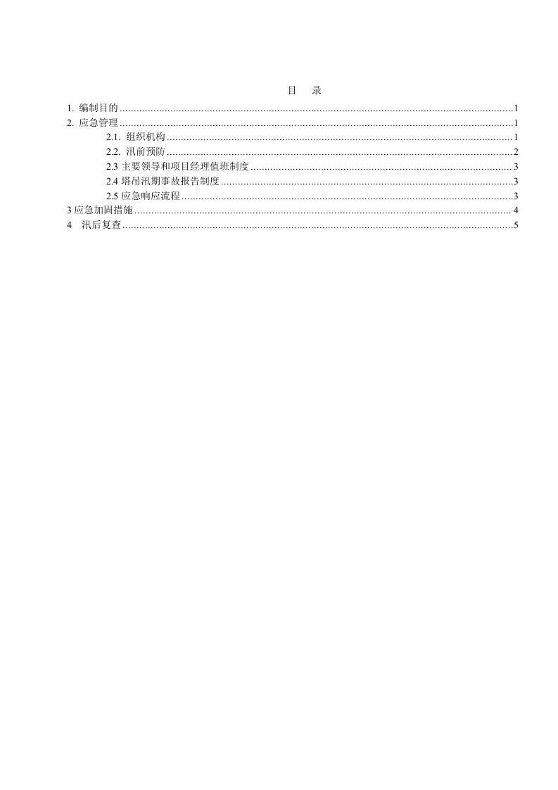 塔吊汛期应急预案