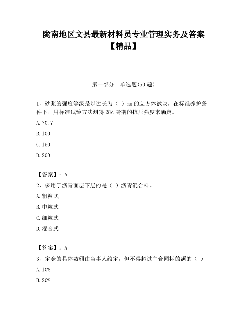 陇南地区文县最新材料员专业管理实务及答案【精品】