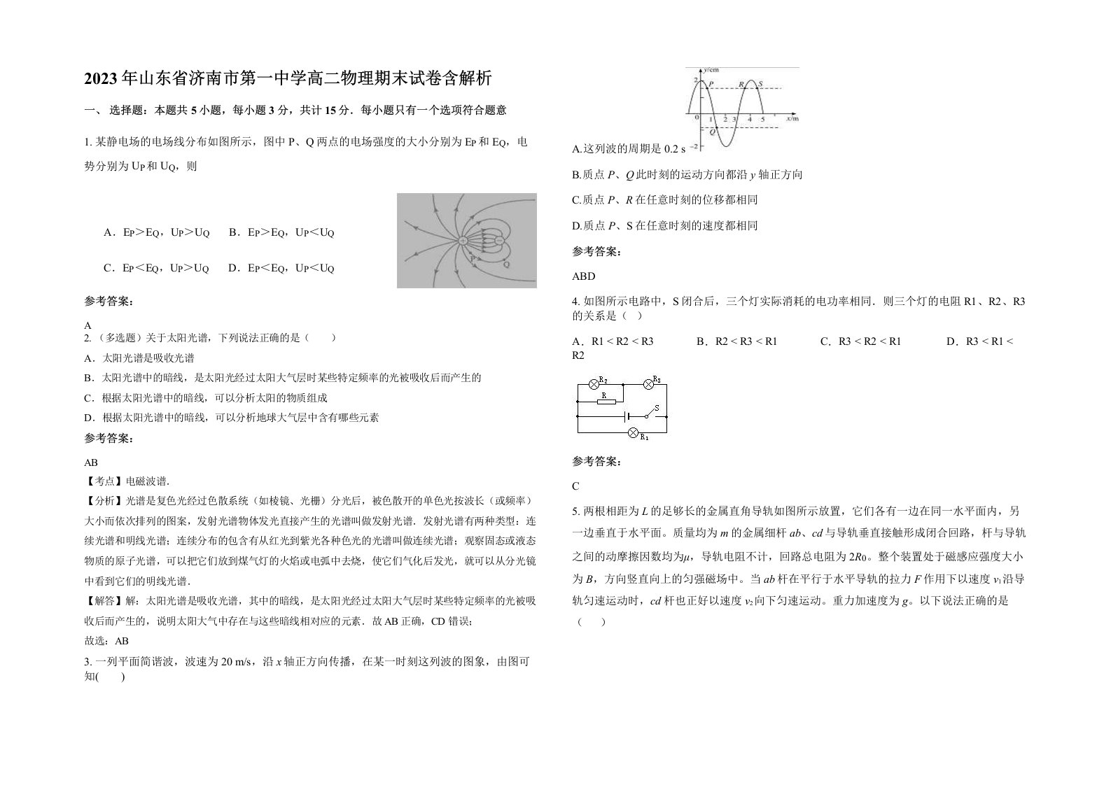 2023年山东省济南市第一中学高二物理期末试卷含解析