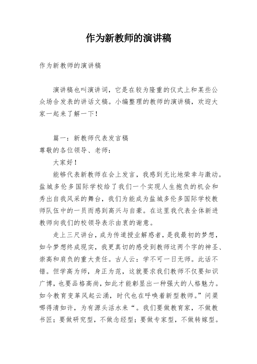 作为新教师的演讲稿