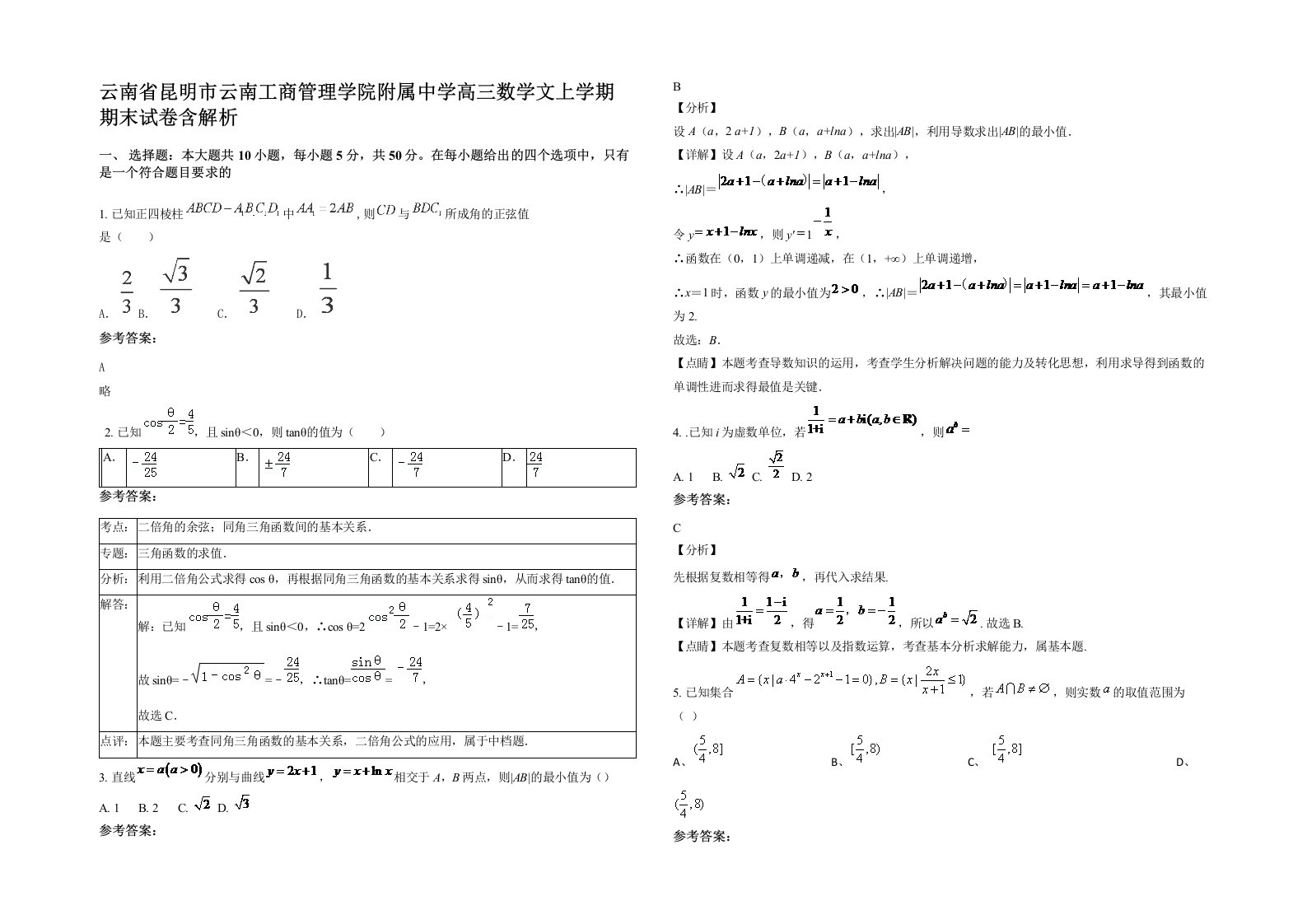 云南省昆明市云南工商管理学院附属中学高三数学文上学期期末试卷含解析