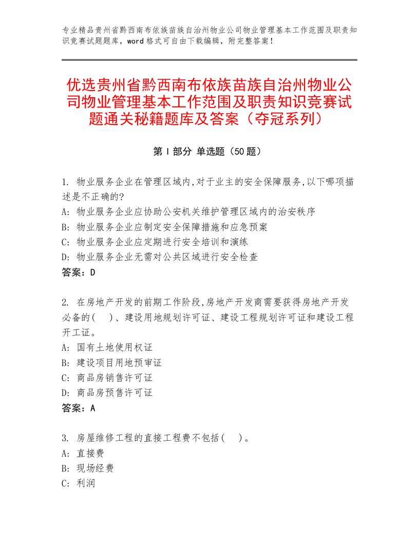 优选贵州省黔西南布依族苗族自治州物业公司物业管理基本工作范围及职责知识竞赛试题通关秘籍题库及答案（夺冠系列）