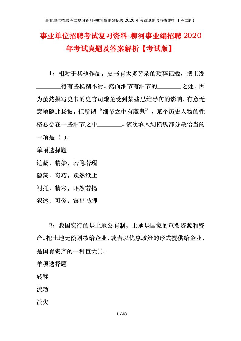 事业单位招聘考试复习资料-柳河事业编招聘2020年考试真题及答案解析考试版