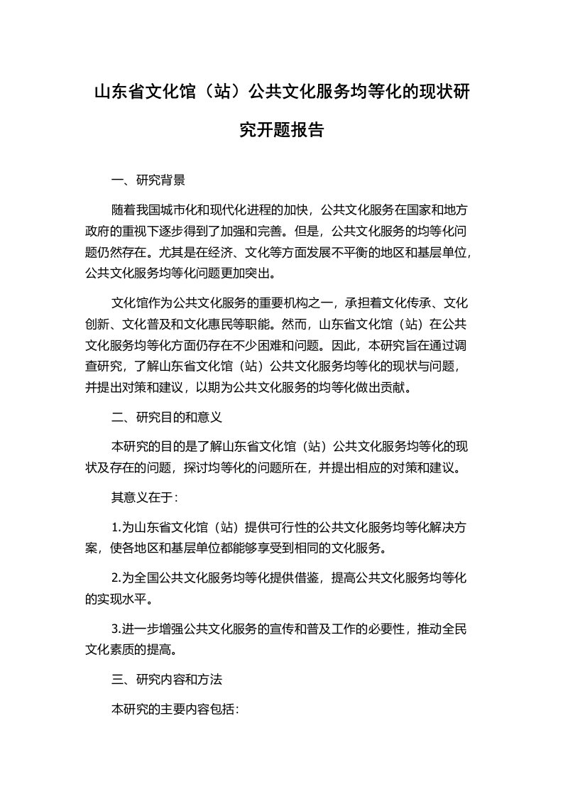 山东省文化馆（站）公共文化服务均等化的现状研究开题报告