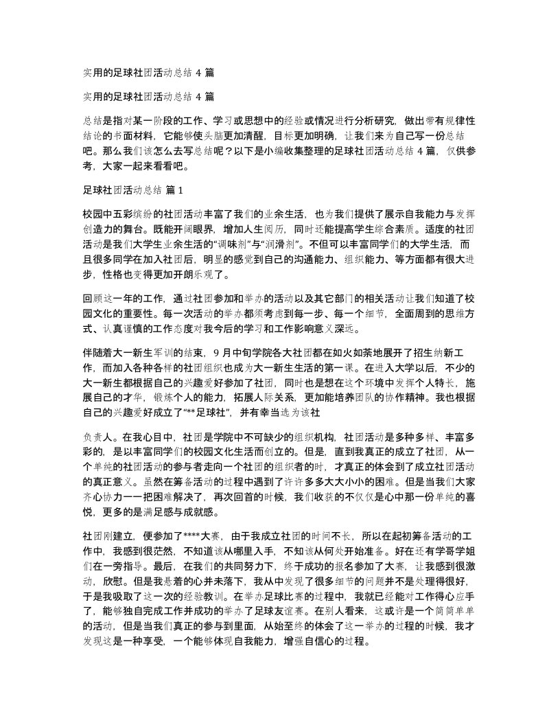 实用的足球社团活动总结4篇