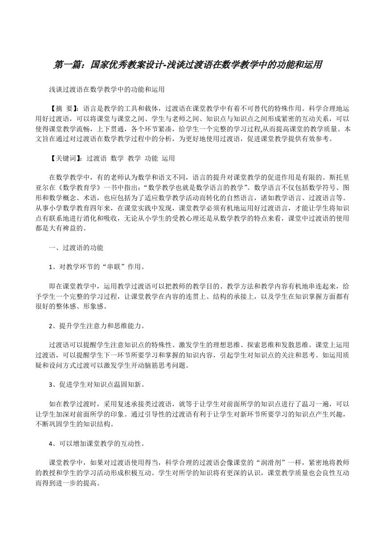 国家优秀教案设计-浅谈过渡语在数学教学中的功能和运用[修改版]