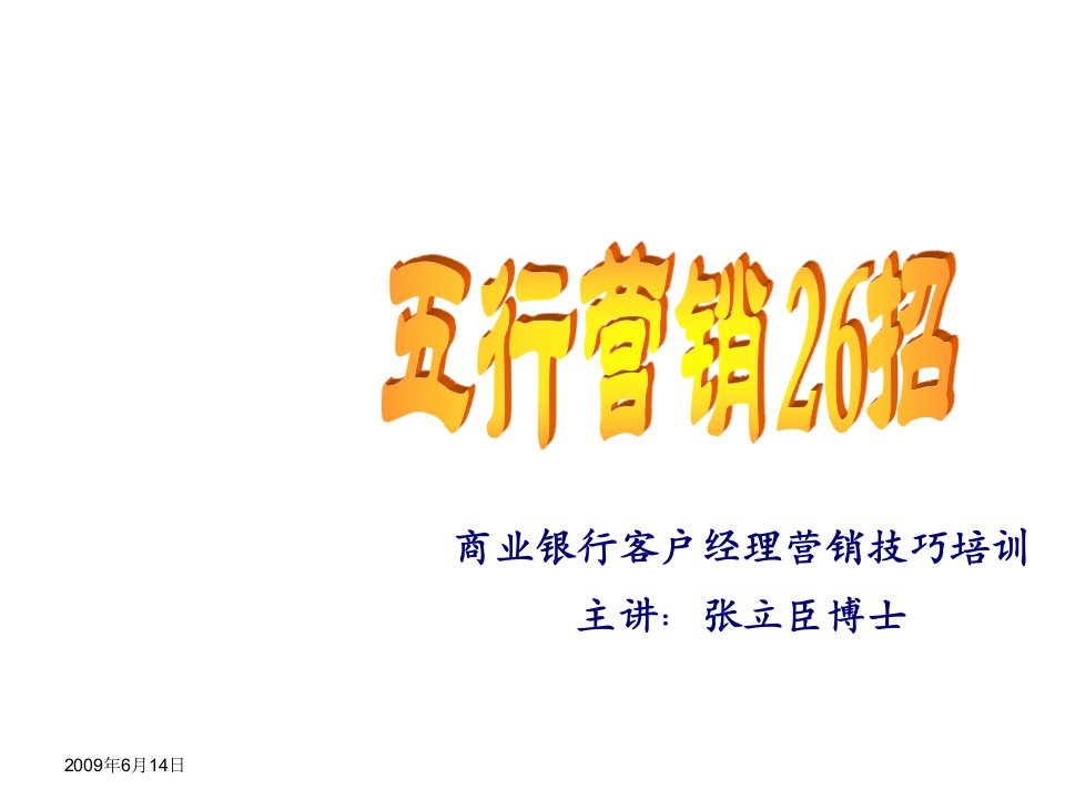 五行营销26招商业银行客户经理营销技巧培训