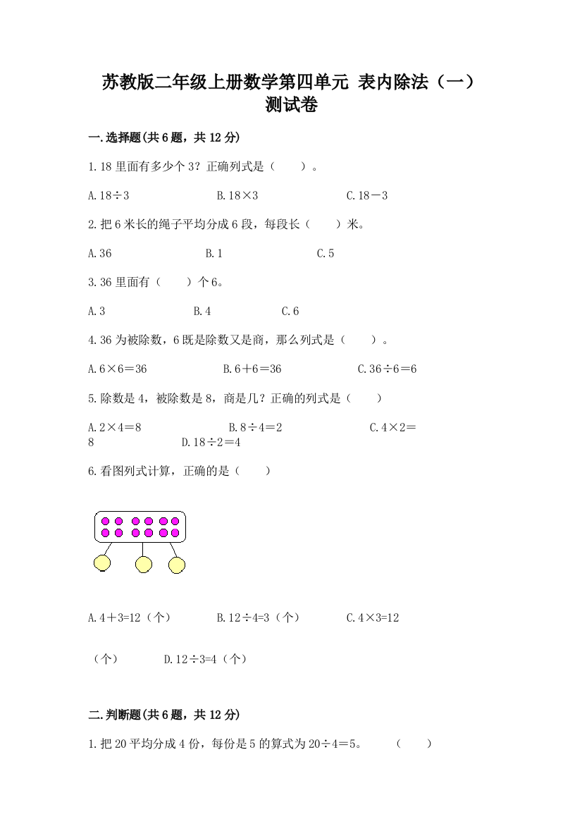 苏教版二年级上册数学第四单元-表内除法(一)-测试卷附参考答案(综合题)