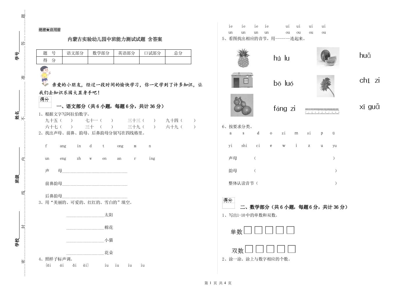 内蒙古实验幼儿园中班能力测试试题-含答案