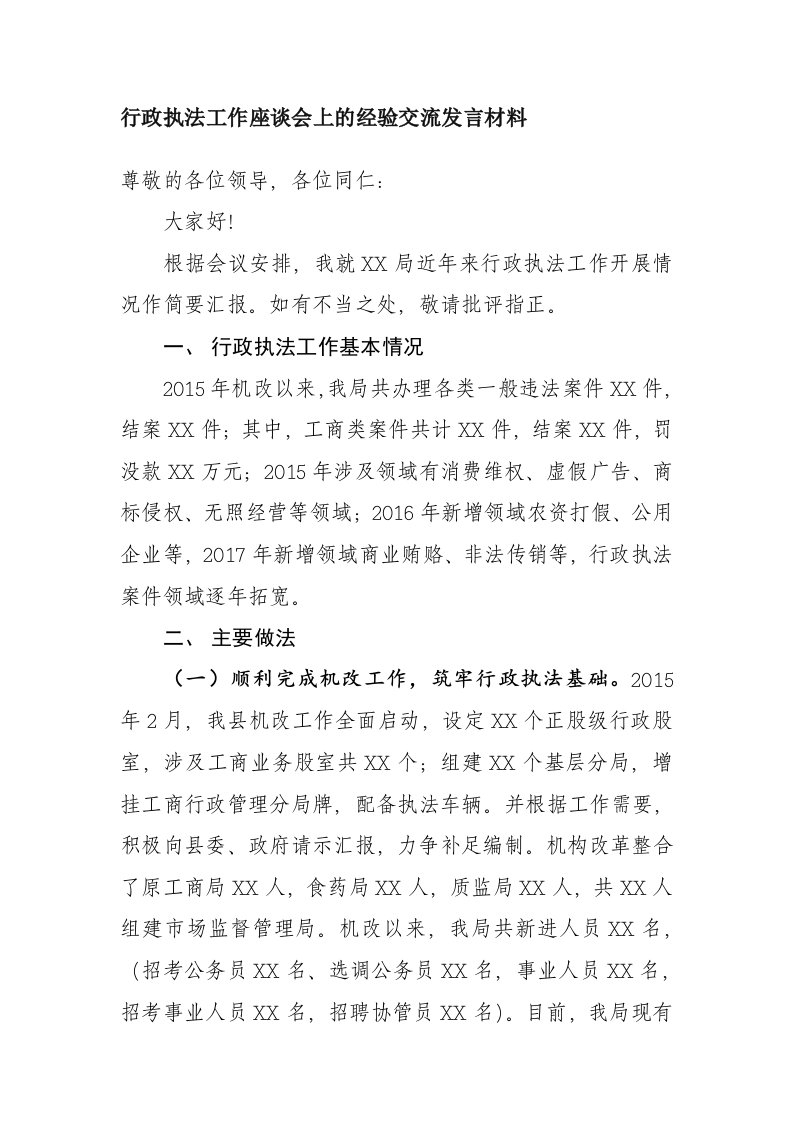 行政执法经验交流发言材料