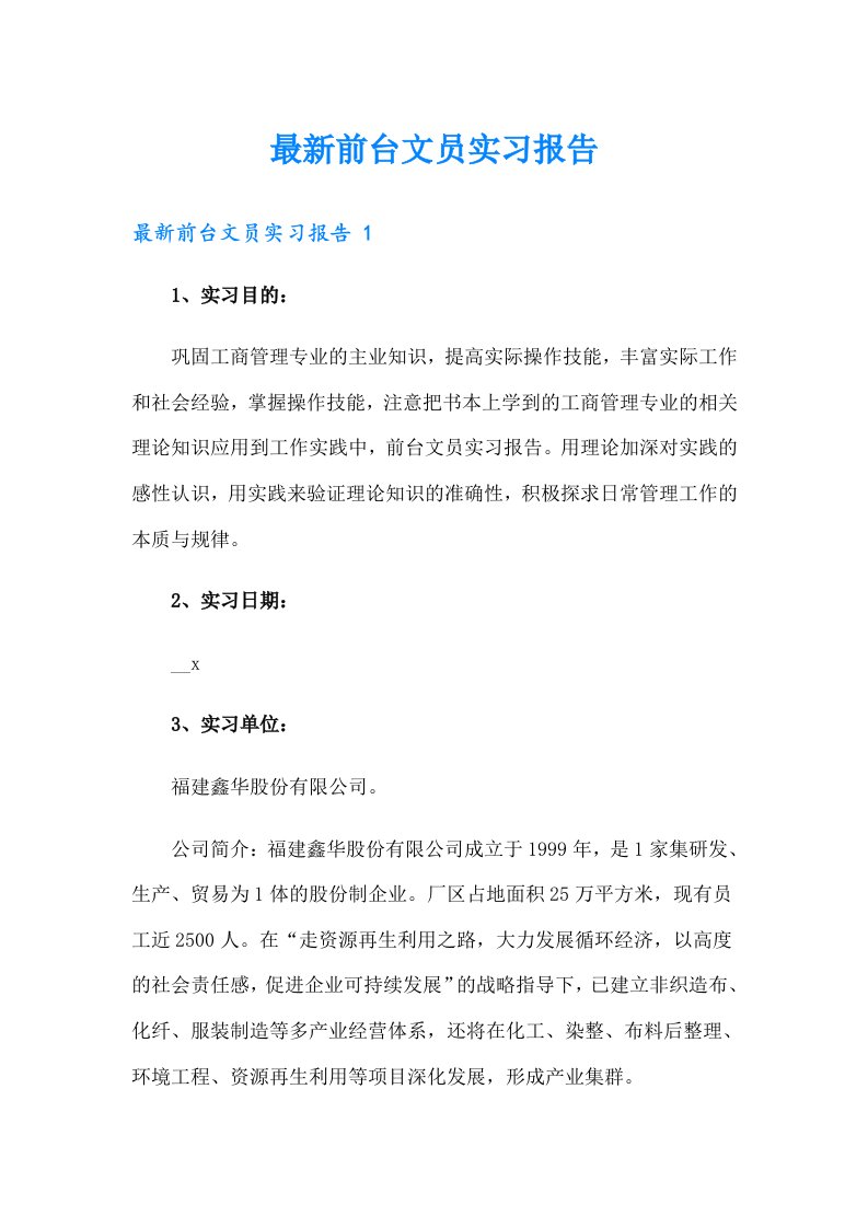 最新前台文员实习报告