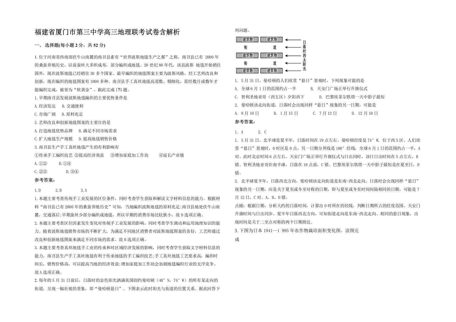 福建省厦门市第三中学高三地理联考试卷含解析