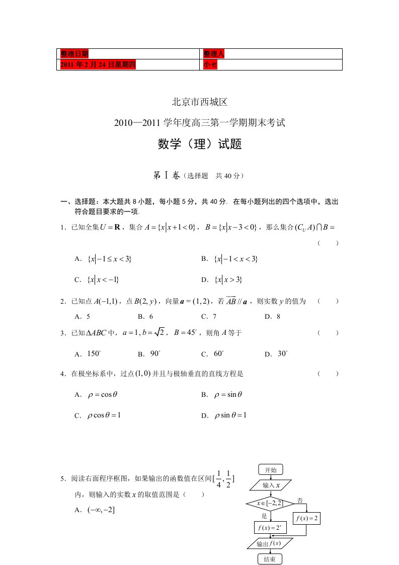 北京西城区2011届高三第一学期期末考试数学理