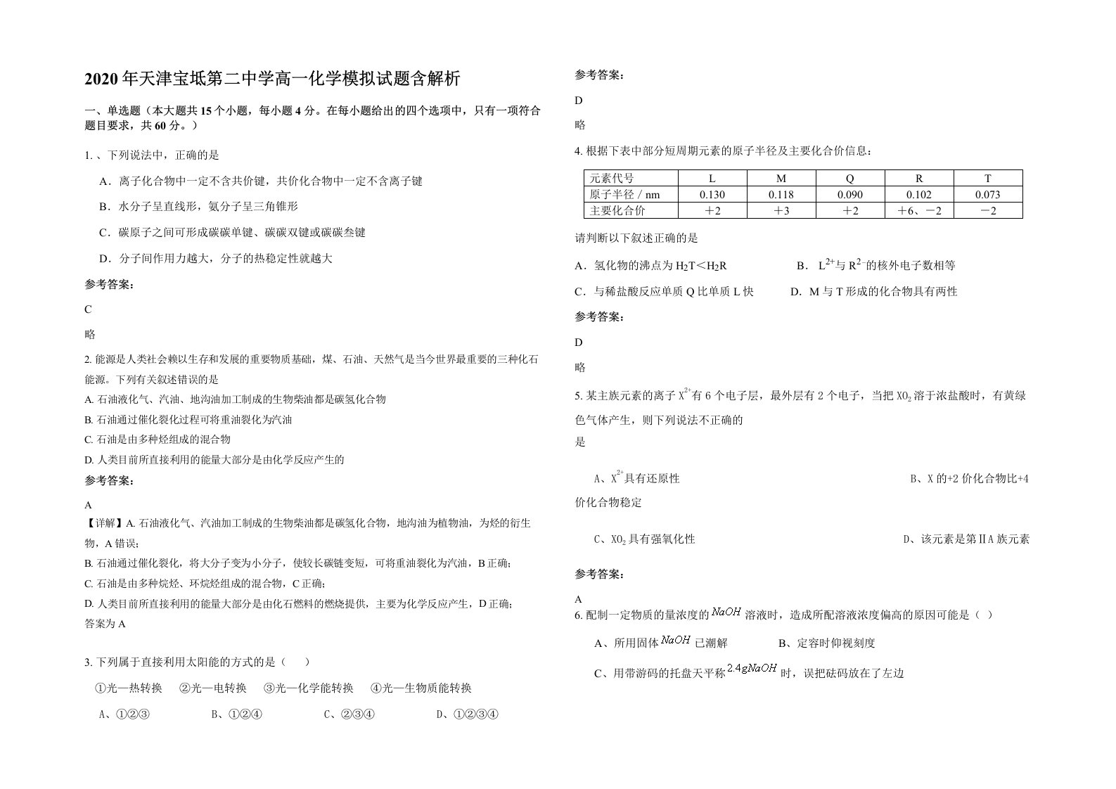 2020年天津宝坻第二中学高一化学模拟试题含解析