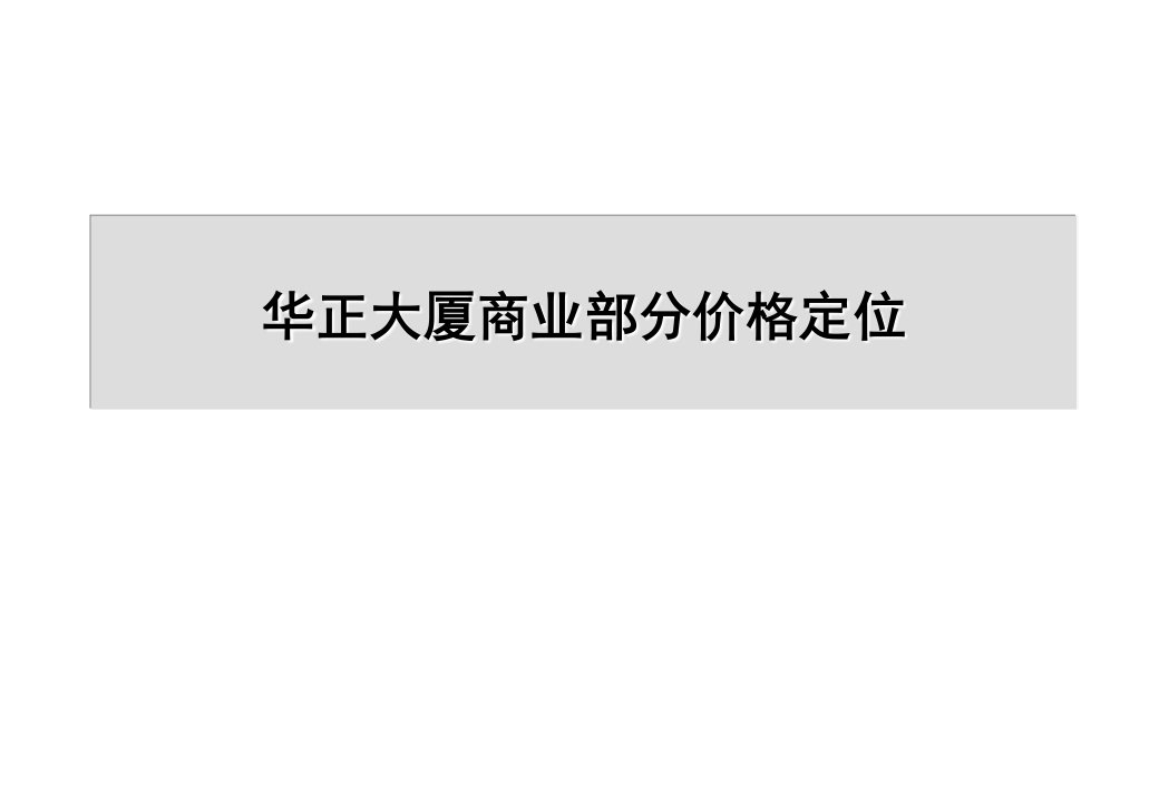 推荐-华正大厦商业部分价格定位报告