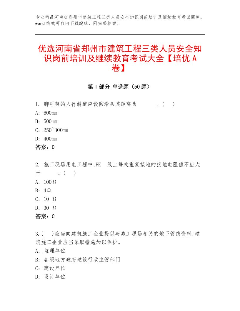 优选河南省郑州市建筑工程三类人员安全知识岗前培训及继续教育考试大全【培优A卷】