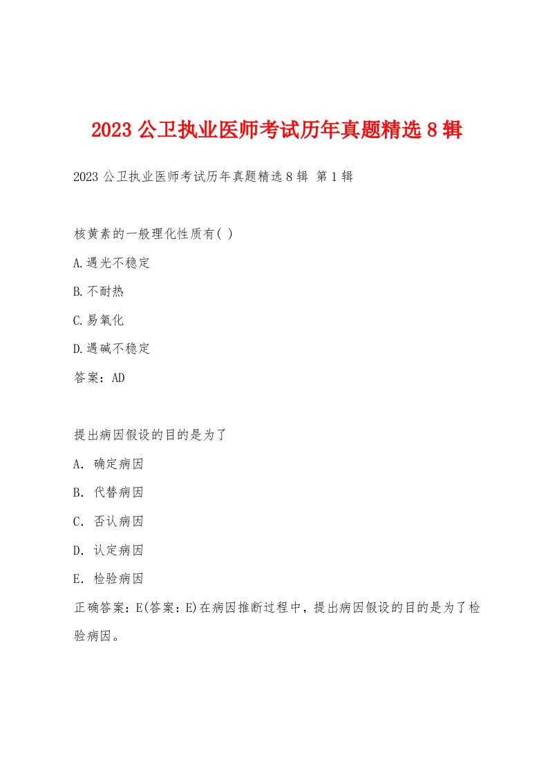 2023公卫执业医师考试历年真题8辑