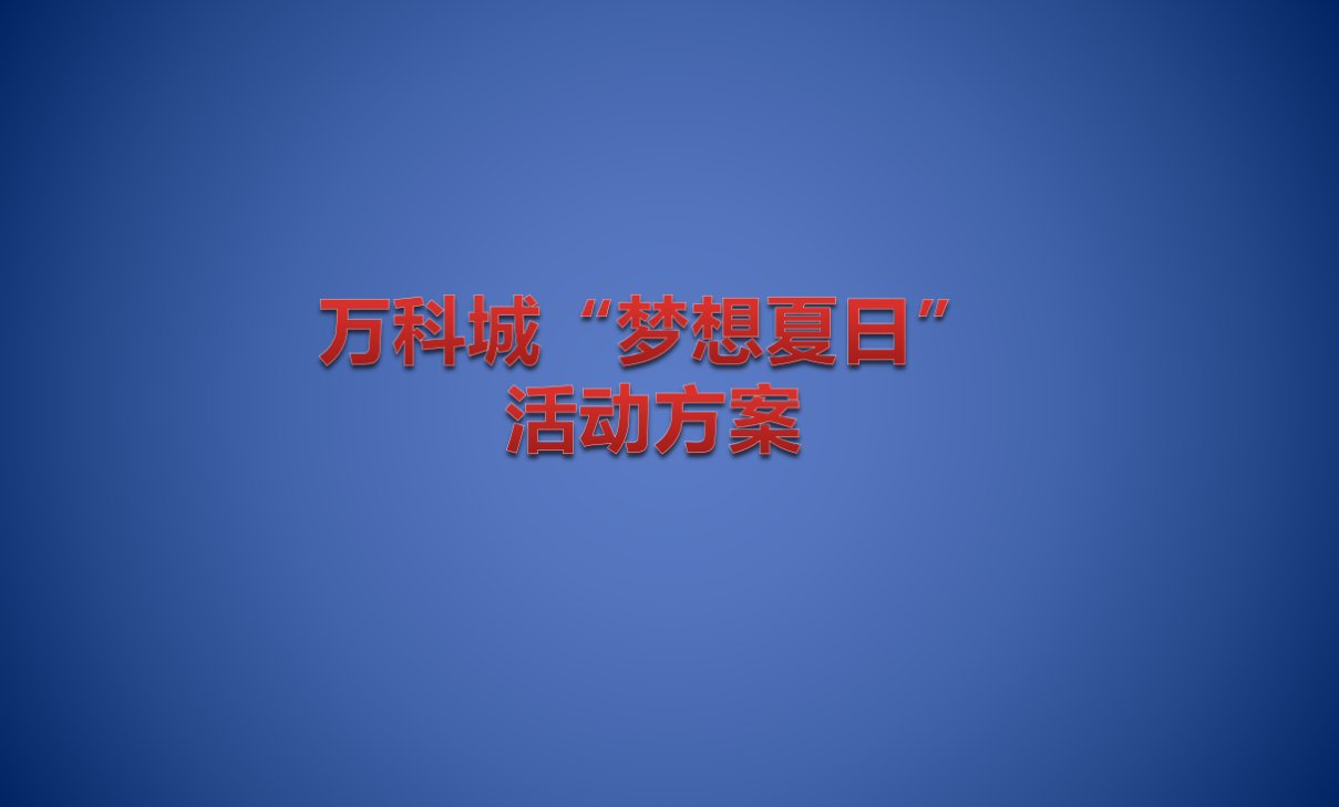 【让梦想，飞得更高】某房地产项目梦想夏日”主题暖场活动方案