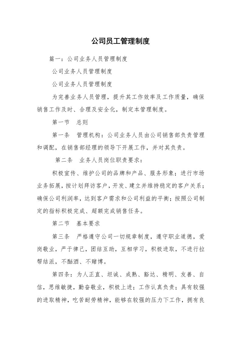 公司员工管理制度