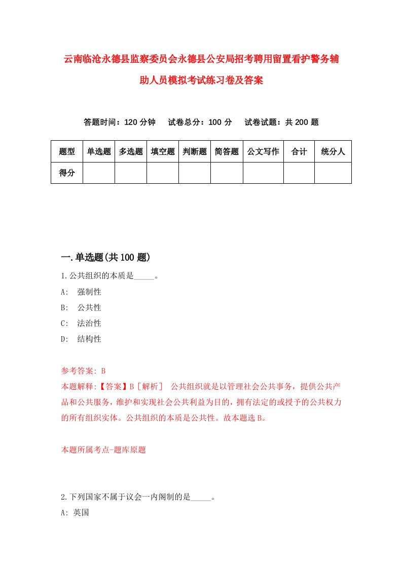 云南临沧永德县监察委员会永德县公安局招考聘用留置看护警务辅助人员模拟考试练习卷及答案第8卷