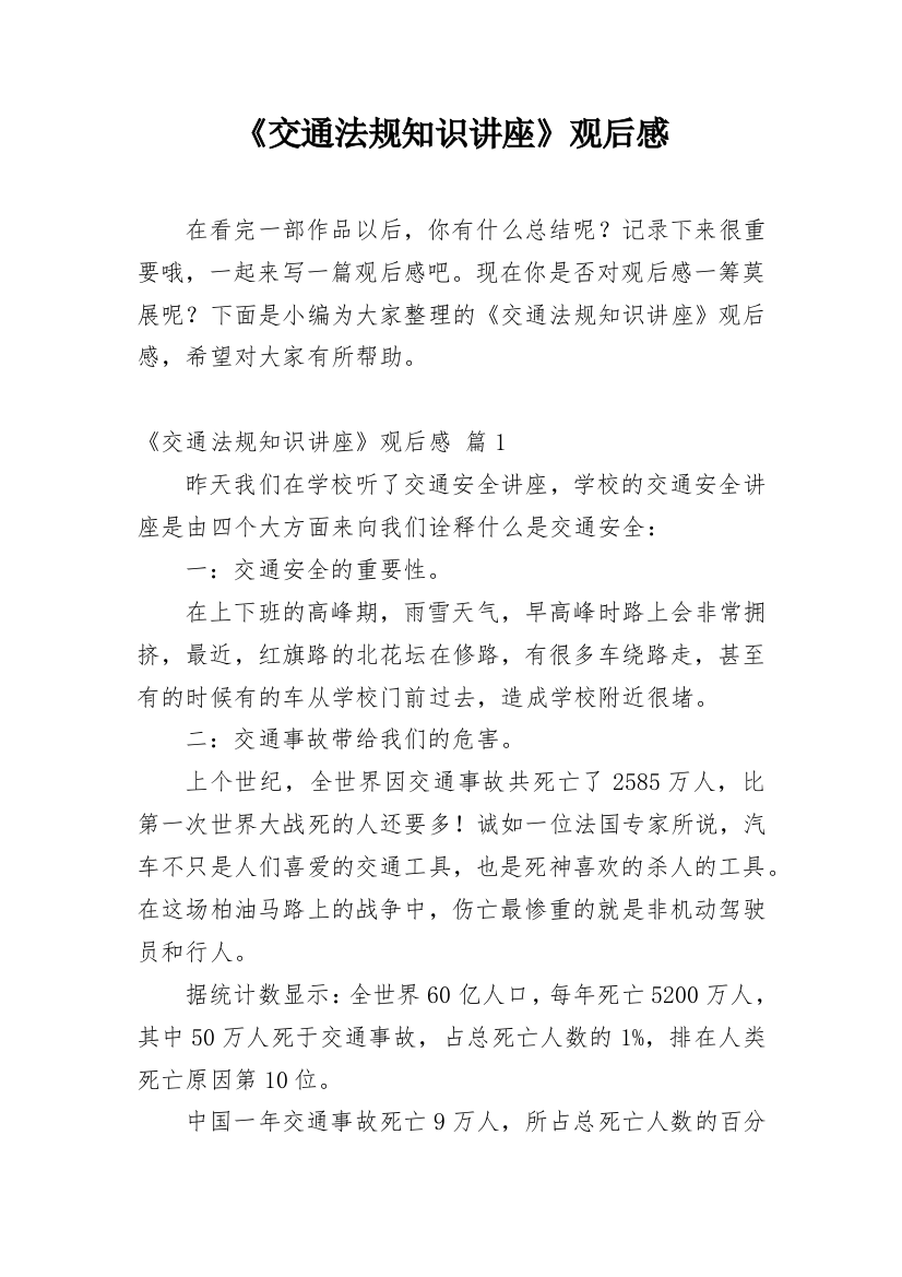 《交通法规知识讲座》观后感