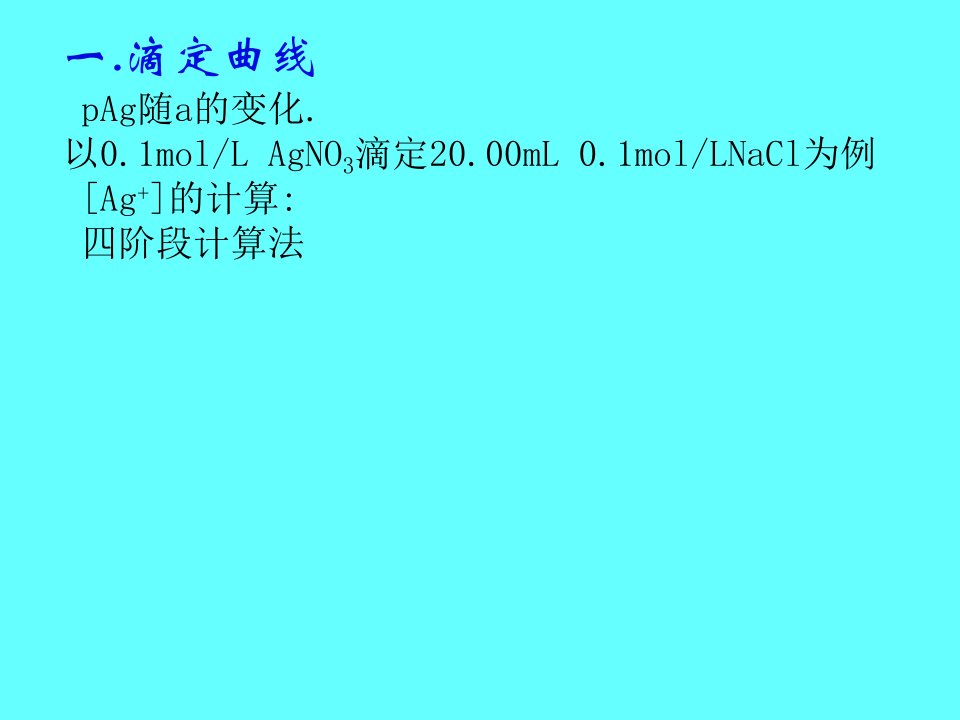 分析化学8.-沉淀滴定法PPT课件