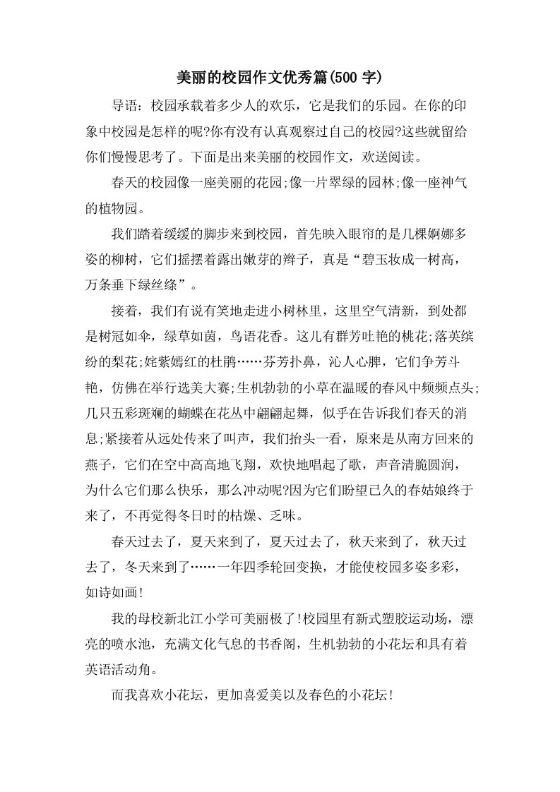 美丽的校园作文篇(500字)