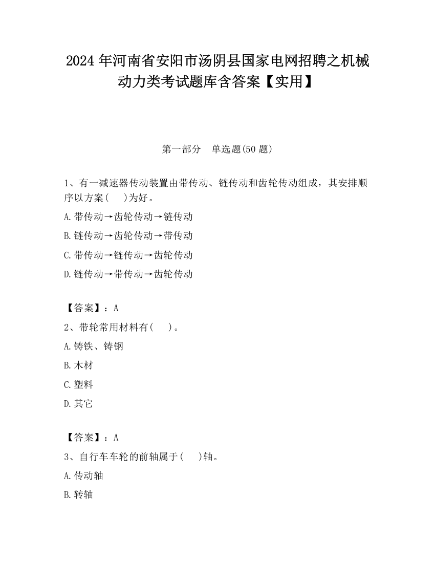 2024年河南省安阳市汤阴县国家电网招聘之机械动力类考试题库含答案【实用】