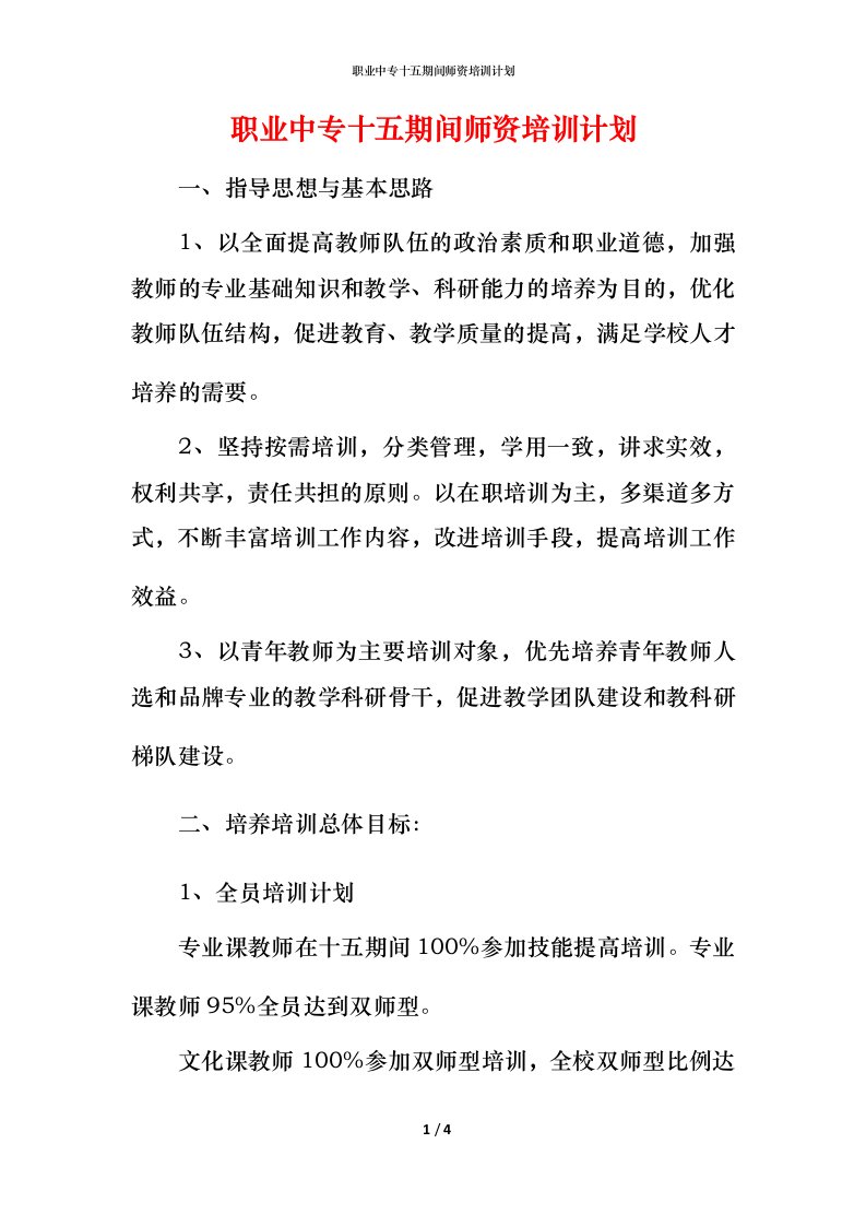 职业中专十五期间师资培训计划