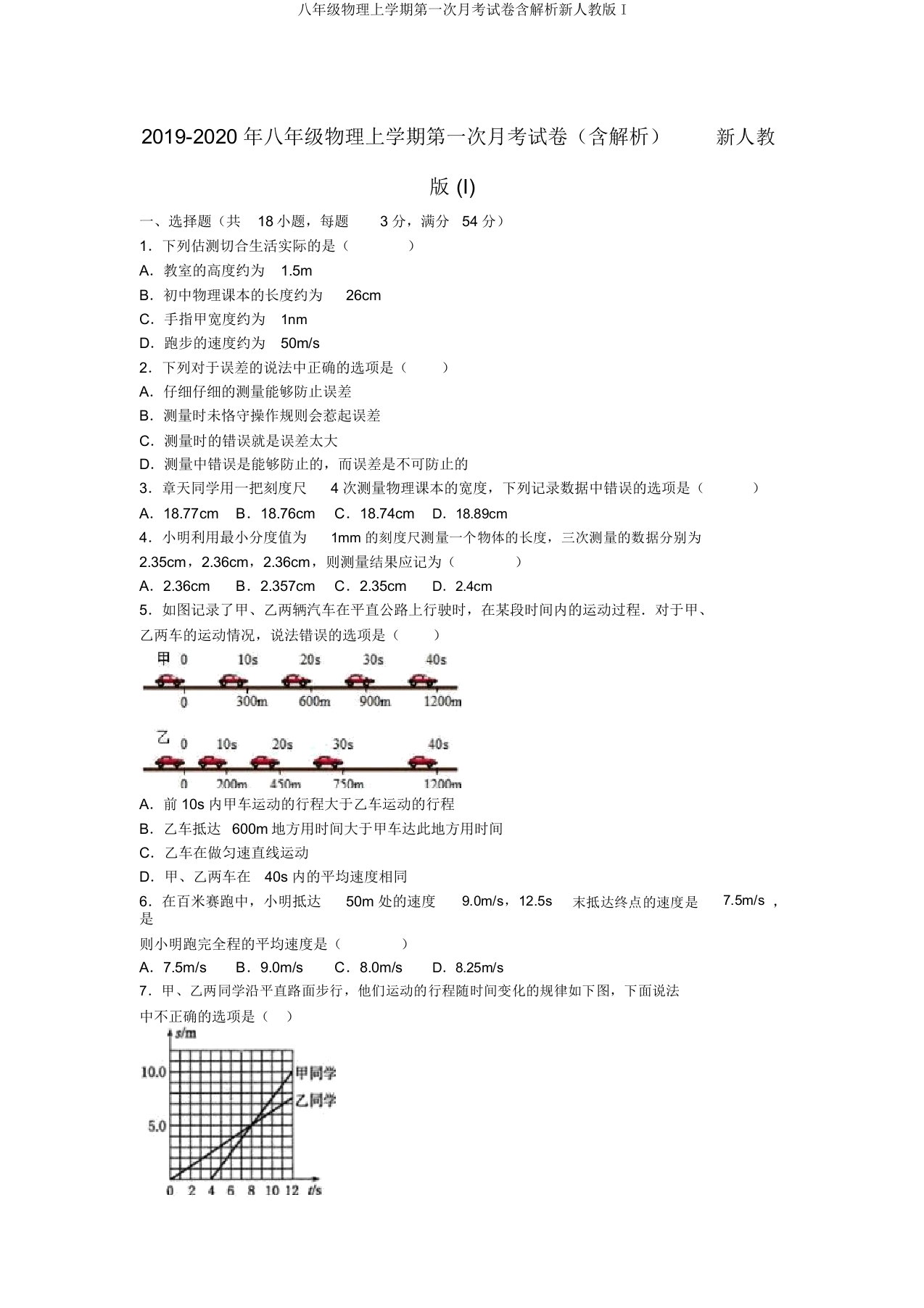 八年级物理上学期第一次月考试卷含解析新人教版I