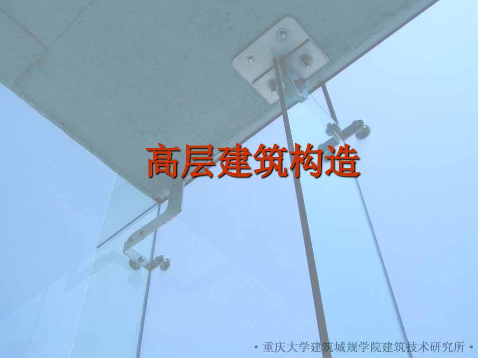 建筑构造(下)一高层建筑构造建筑构造