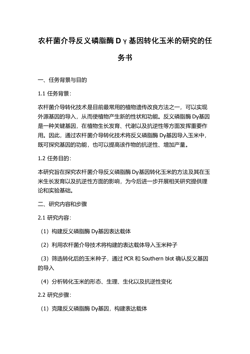 农杆菌介导反义磷脂酶Dγ基因转化玉米的研究的任务书