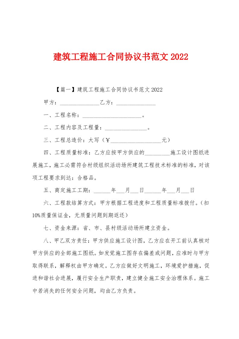 建筑工程施工合同协议书范文2022