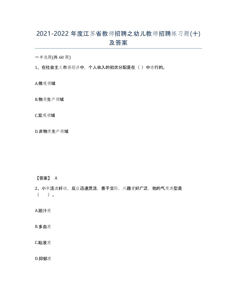 2021-2022年度江苏省教师招聘之幼儿教师招聘练习题十及答案