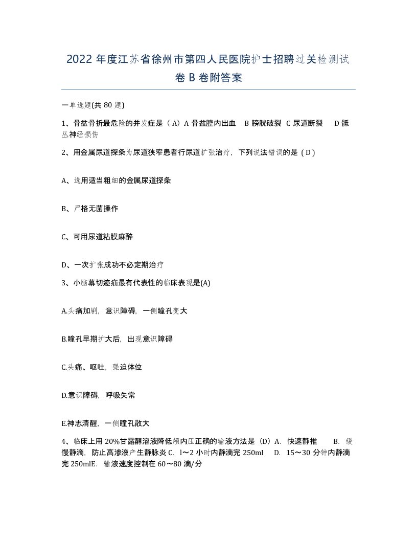 2022年度江苏省徐州市第四人民医院护士招聘过关检测试卷B卷附答案