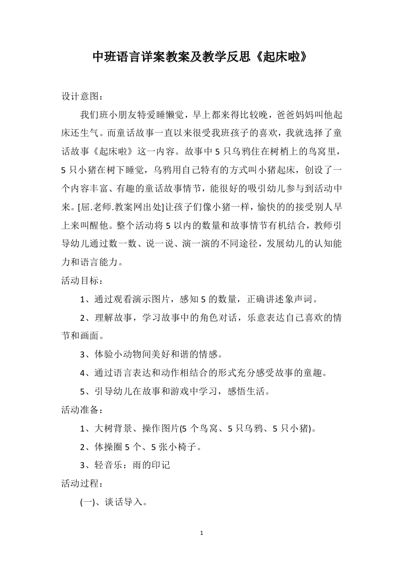 中班语言详案教案及教学反思《起床啦》