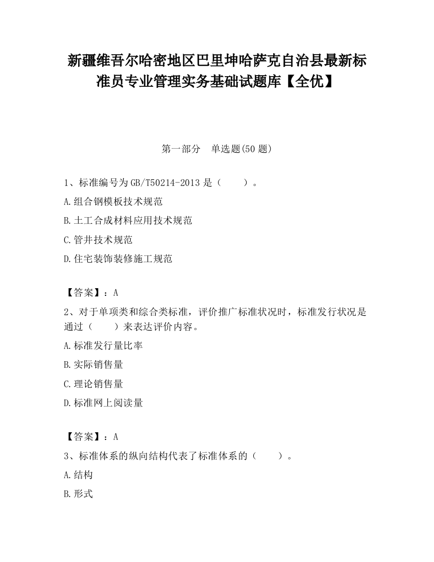 新疆维吾尔哈密地区巴里坤哈萨克自治县最新标准员专业管理实务基础试题库【全优】