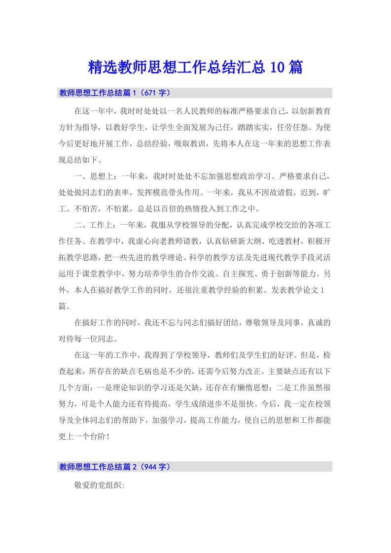 精选教师思想工作总结汇总10篇