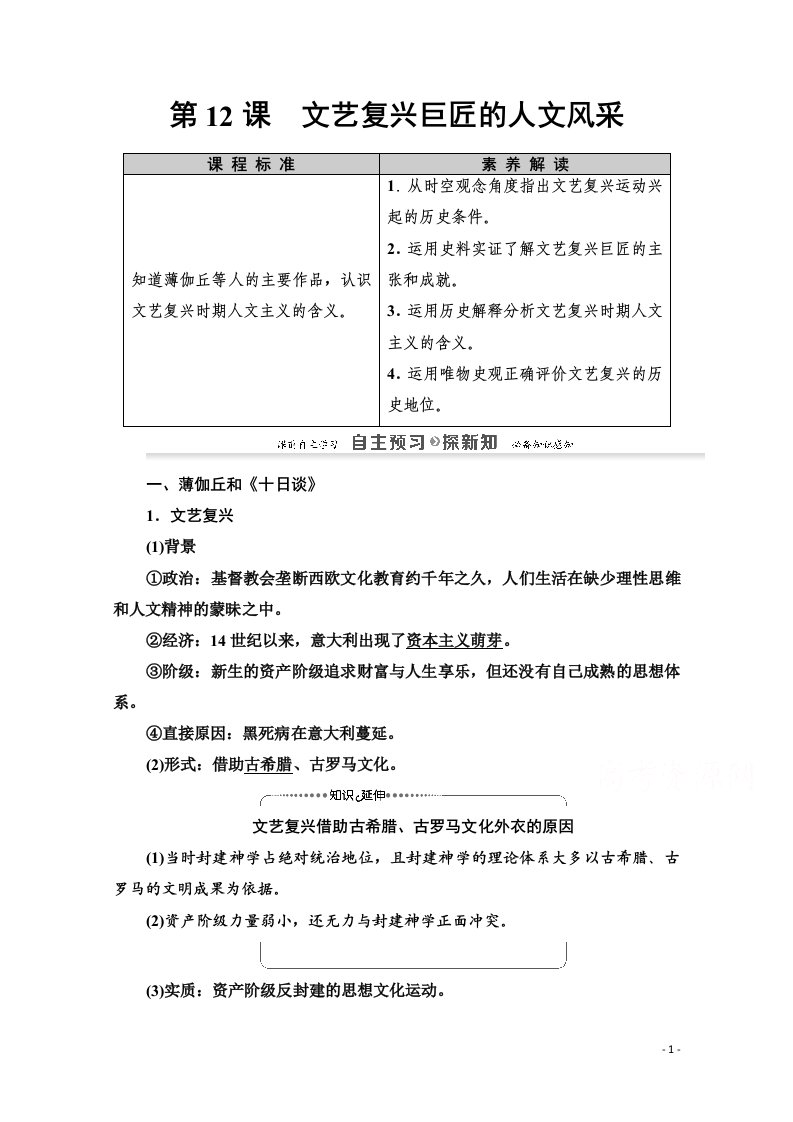 2020_2021学年高中历史第3单元从人文精神之源到科学理性时代第12课文艺复兴巨匠的人文风采教师用书岳麓版必修3