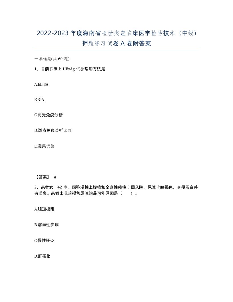 2022-2023年度海南省检验类之临床医学检验技术中级押题练习试卷A卷附答案